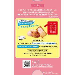 ビスコ いちご 展開図